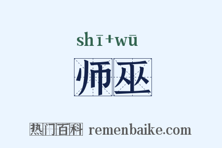 师巫是什么意思的图片